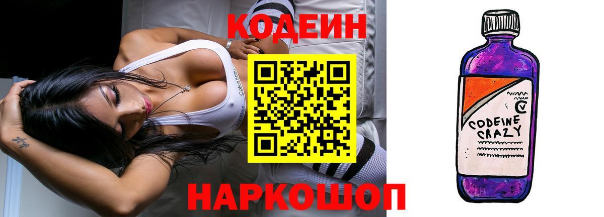 купить закладку  Вход с VPN  Волоколамск  Кодеиновый сироп Lean напиток Lean (лин) 
